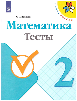 Математика 2 класс Моро. Тесты. 2022. ФГОС. Школа России - купить в магазине Кассандра, фото, 9785090900416, 