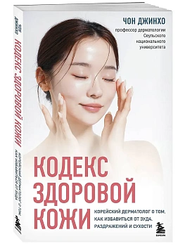 Кодекс здоровой кожи. Корейский дерматолог о том, как избавиться от зуда, раздражений и сухости - купить в магазине Кассандра, фото, 9785041947514, 