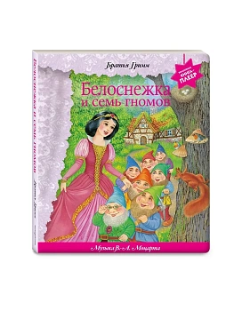 Белоснежка и семь гномов (+ музыка В.А. Моцарта, Э. Грига, Ф. Шопена и др.) — фото, ISBN 9785042382765