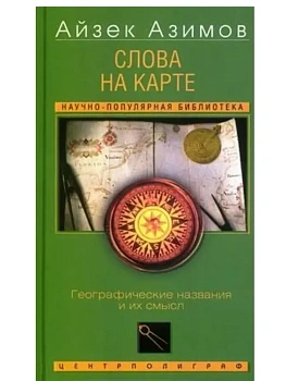 Слова на карте. Географические названия и их смысл - купить в магазине Кассандра, фото, 9785952465510, 
