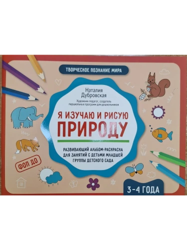 Я изучаю и рисую природу: развивающий альбом-раскраска для занятий с детьми: 3-4 года- купить в магазине Кассандра, фото, 9785222432853, 