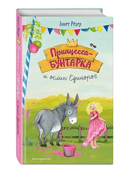 Принцесса-бунтарка и ослик Единорог (#1) (ил. К. Энгелькинг) - купить в магазине Кассандра, фото, 9785041184681, 