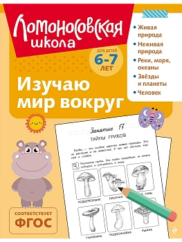 Изучаю мир вокруг: для детей 6-7 лет (ч/б) — фото, ISBN 9785042188701