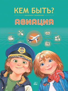 Авиация. Кем быть? — фото, ISBN 9785002190195
