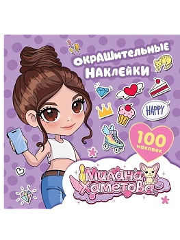 Милана Хаметова. Окрашительные наклейки (100 шт) - купить в магазине Кассандра, фото, 9785171727918, 