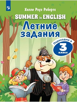 Летние задания.Английский язык.Переходим в 3 класс.2026 - купить в магазине Кассандра, фото, 9785091312720, 
