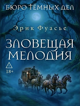 Бюро темных дел. Зловещая мелодия — фото, ISBN 9785386156244
