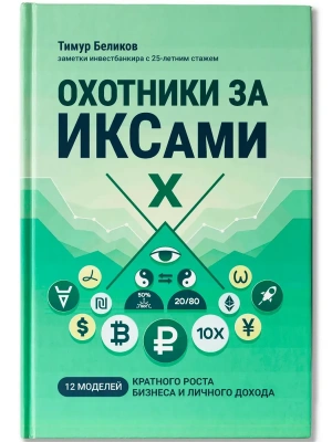 Охотники за ИКСами: 12 моделей кратного роста бизнеса и личного дохода- купить в магазине Кассандра, фото, 9785222451687, 