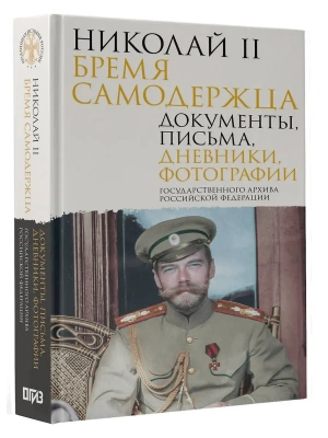 Николай II. Бремя самодержца. Документы, письма, дневники, фотографии Государственного архива Российской Федерации- купить в магазине Кассандра, фото, 9785171603083, 