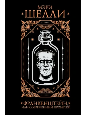 Франкенштейн, или современный Прометей- купить в магазине Кассандра, фото, 9785171790011, 