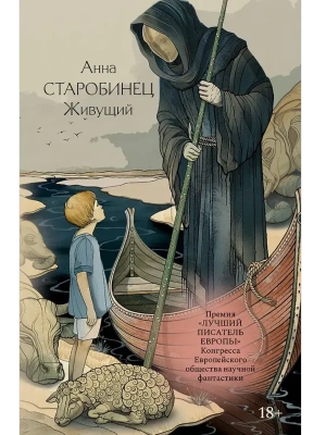 Живущий- купить в магазине Кассандра, фото, 9785171793364, 