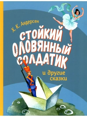 ДХЛ. Стойкий оловянный солдатик и другие сказки — фото, ISBN 9785995151845