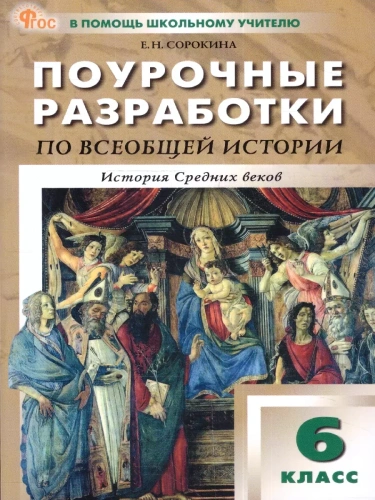 Вако.6 кл.Всеобщая история.История Средних веков к УМК Агибаловой. НОВЫЙ ФГОС- купить в магазине Кассандра, фото, 9785408068364, 
