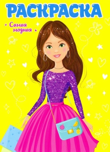 Раскраска для девчонок. Самая модная- купить в магазине Кассандра, фото, 9785378298808, 