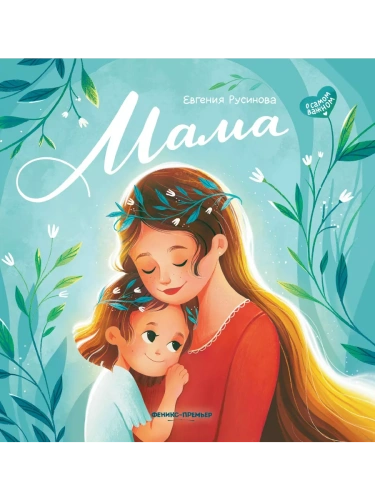 Мама: история настоящей любви- купить в магазине Кассандра, фото, 9785222422939, 