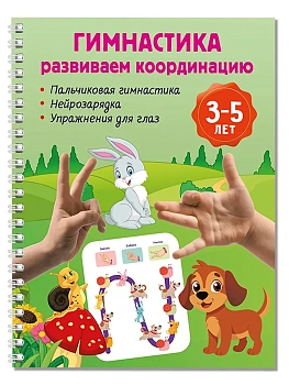 Гимнастика. Развиваем координацию. 3-5 лет - купить в магазине Кассандра, фото, 9785171822712, 