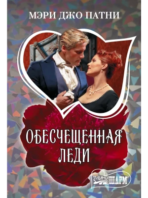 Обесчещенная леди- купить в магазине Кассандра, фото, 9785171840426, 