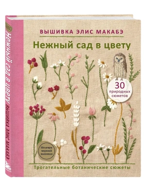 Вышивка Элис Макабэ. Нежный сад в цвету- купить в магазине Кассандра, фото, 9785042016615, 