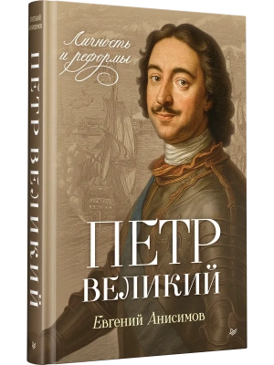 Петр Великий: личность и реформы.- купить в магазине Кассандра, фото, 9785446144396, 