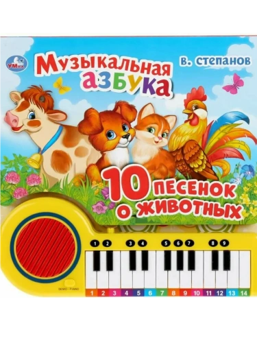 Музыкальная азбука.10 песенок о животных. Книга-пианино с 23 клавишами- купить в магазине Кассандра, фото, 9785506033288, 