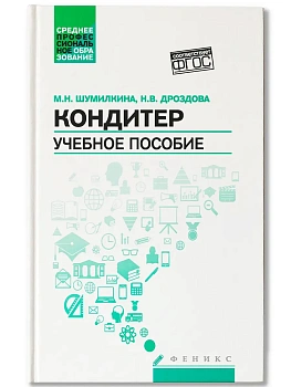 Кондитер: учеб. пособие — фото, ISBN 9785222471289