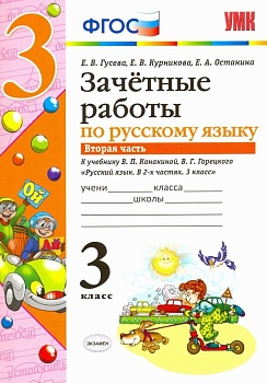 Русский язык 3класс.Канакина.Зачетные работы.ч.2.2017. ФГОС (к новому учебнику) Школа России - купить в магазине Кассандра, фото, 9785377109495, 