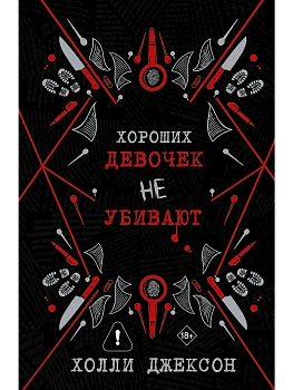 Хороших девочек не убивают - купить в магазине Кассандра, фото, , 