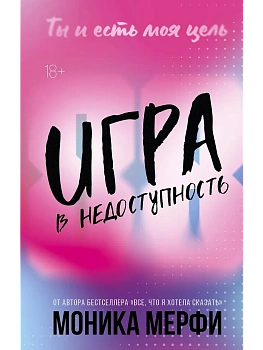 Игра в недоступность - купить в магазине Кассандра, фото, 9785171748784, 