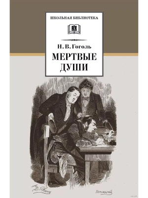 Мертвые души- купить в магазине Кассандра, фото, 9785080074530, 