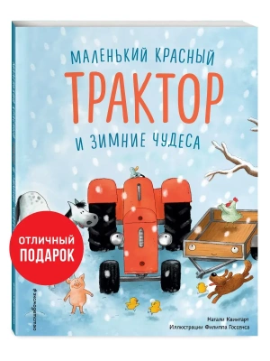 Маленький красный Трактор и зимние чудеса (ил. Ф. Госсенса) — фото, ISBN 9785041189259