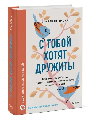 С тобой хотят дружить! Как помочь ребенку развить коммуникабельность и найти друзей- купить в магазине Кассандра, фото, 9785002500550, 