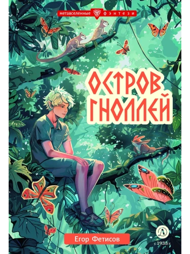Остров гноллей- купить в магазине Кассандра, фото, 9785080072505, 