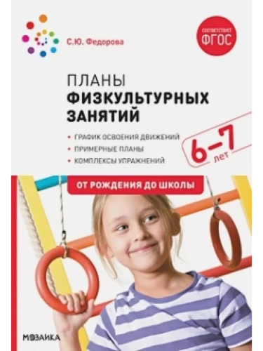 ФГОС.ФОП.Планы физкультурных занятий с детьми 6-7 лет.- купить в магазине Кассандра, фото, 9785431516252, 
