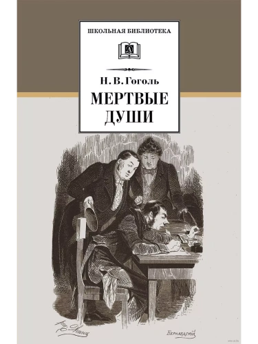 Мертвые души- купить в магазине Кассандра, фото, 9785080074530, 