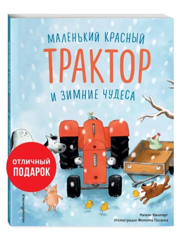 Маленький красный Трактор и зимние чудеса (ил. Ф. Госсенса)- купить в магазине Кассандра, фото, 9785041189259, 