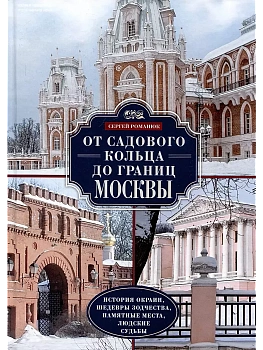 От Садового кольца до границ Москвы. История окраин, шедевры зодчества, памятные места, - купить в магазине Кассандра, фото, 9785227106551, 