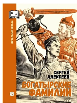 Богатырские фамилии - купить в магазине Кассандра, фото, 9785080076145, 