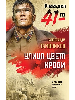 Улица цвета крови - купить в магазине Кассандра, фото, 9785042260803, 