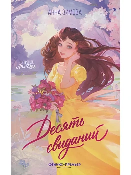 Десять свиданий — фото, ISBN 9785222464960