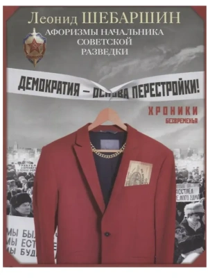 Хроники безвременья. Афоризмы начальника советской разведки- купить в магазине Кассандра, фото, 9785227110145, 