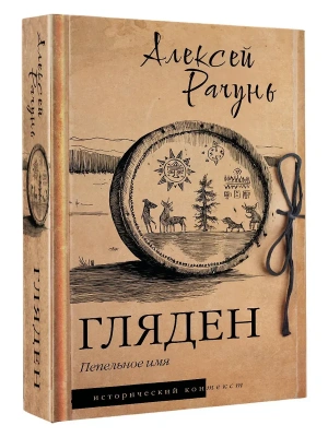 Гляден- купить в магазине Кассандра, фото, 9785171825881, 