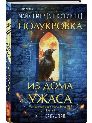 Полукровка из Дома Ужаса (#4)- купить в магазине Кассандра, фото, 9785042063282, 