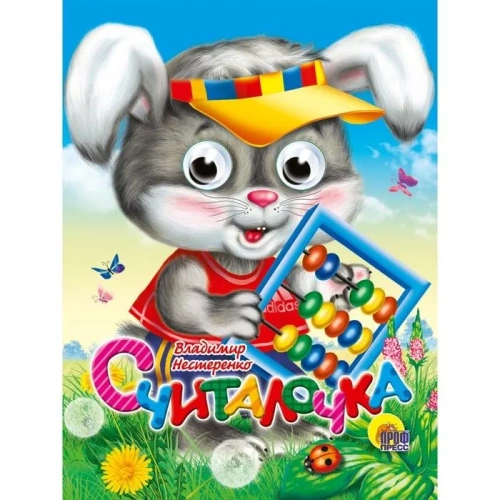 Глазки-мини.Считалочка- купить в магазине Кассандра, фото, 9785378114535, 