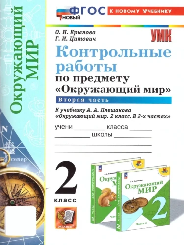 Окружающий мир 2кл.Плешаков.Контрольные работы. ч.2.ФГОС НОВЫЙ (к новому учебнику)- купить в магазине Кассандра, фото, 9785377215059, 