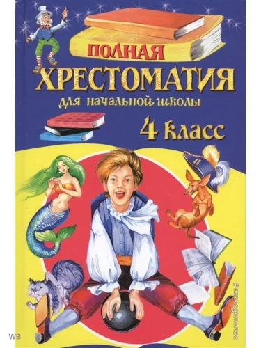 Полная хрестоматия для 4 класс Эксмо.- купить в магазине Кассандра, фото, 9785699955381, 