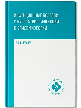 Инфекционные болезни с курсом ВИЧ-инфекции и эпидем. — фото, ISBN 9785222381908