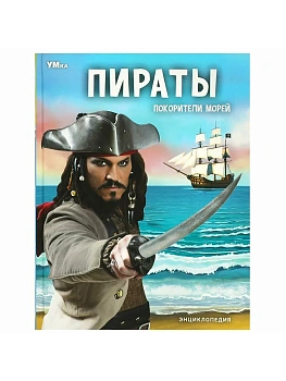 Пираты.Покорители морей.Энциклопедия. 197х255 мм. 48 стр. - купить в магазине Кассандра, фото, 9785506071594, 