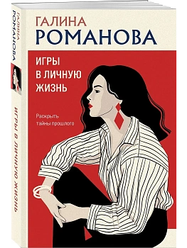 Игры в личную жизнь - купить в магазине Кассандра, фото, 9785042344183, 