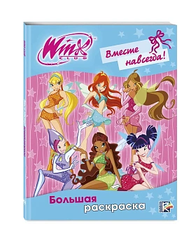Winx Club. Вместе навсегда! Большая раскраска - купить в магазине Кассандра, фото, 9785040965168, 