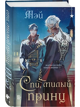 Спи, милый принц (Чернила и кровь #2) - купить в магазине Кассандра, фото, 9785042222740, 